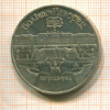 5 рублей. Большой дворец 1990г
