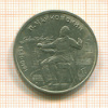 Рубль. Чайковский 1990г
