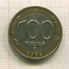 100 рублей 1992г