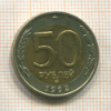 50 рублей 1992г
