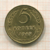 5 копеек 1949г