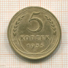5 копеек 1935 нг