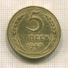 5 копеек 1943г