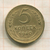 5 копеек 1940г