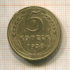 5 копеек 1938г
