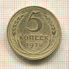 5 копеек 1928г
