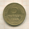 5 копеек 1948г