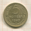 5 копеек 1939г