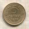 5 копеек 1930г