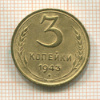3 копейки 1943г