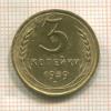 3 копейки 1939г