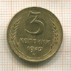 3 копейки 1949г