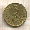 3 копейки 1936г