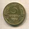 3 копейки 1950г