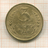 3 копейки 1928г