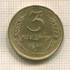 3 копейки 1931г