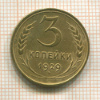 3 копейки 1929г
