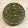 3 копейки 1932г
