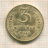 3 копейки 1945г