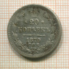 20 копеек 1870г