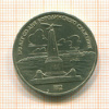 Рубль. Бородино 1987г
