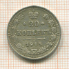 20 копеек 1915г