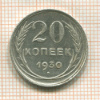 20 копеек 1930г
