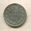 15 копеек 1923г