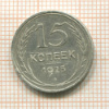 15 копеек 1925г