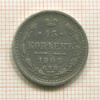 15 копеек 1908г