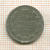 15 копеек 1904г