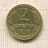 2 копейки 1926г