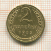 2 копейки 1935 сг