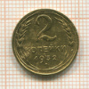 2 копейки 1932г