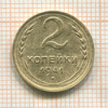 2 копейки 1941г