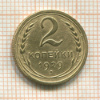 2 копейки 1929г