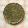 2 копейки 1930г