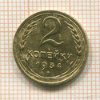 2 копейки 1934г
