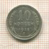 10 копеек 1928г