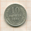 10 копеек 1925г