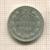10 копеек 1923г