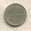 10 копеек 1927г