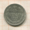 10 копеек 1900г