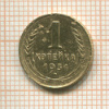 1 копейка 1931г