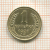 1 копейка 1927г