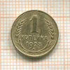 1 копейка 1928г