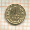 1 копейка 1926г