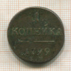 1 копейка 1799г