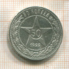 50 копеек 1922г