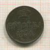Копейка 1854г